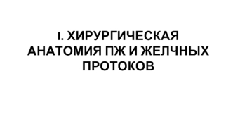 Хирургическая анатомия пж и желчных протоков