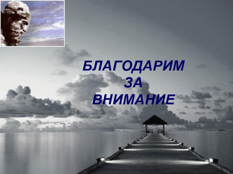 Внимание философия. Спасибо за внимание философия. Спасибо за внимание в философском стиле. Благодарю за внимание философия. Спасибо за внимание в стиле философии.