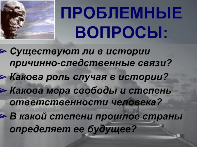 Роль случая. Степени ответственности человека. Прошлое страны. Роль случая в жизни человека.