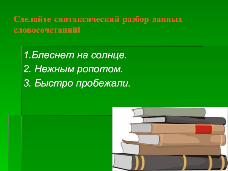 Предложение со словом блеснуть. Блеснуть предложение с этим словом. Блеснуть на солнце проверочное. Блеснуть на солнце.