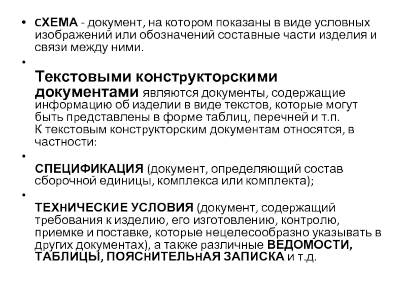 Документ на котором в виде условных изображений или обозначений показаны составные части изделия