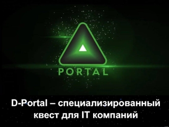 D-Portal – специализированный квест для IT компаний
