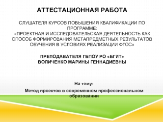 Аттестационная работа. Метод проектов в современном профессиональном образовании