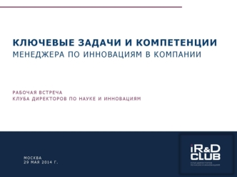 Ключевые задачи и компетенции менеджера по инновациям в компании