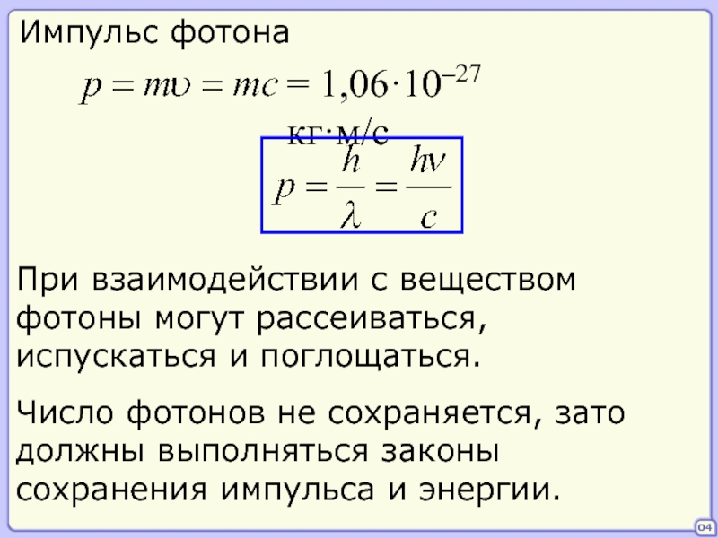 Работа фотонов. Импульс фотона. Зависимость импульса фотона от длины волны. Взаимодействие фотонов с веществом. Энергия фотона через Импульс.