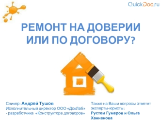 Ремонт на доверии
или по договору?