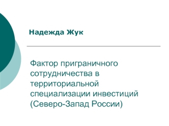 Фактор приграничного сотрудничества в территориальной специализации инвестиций (Северо-Запад России)