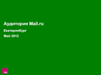 Аудитория Mail.ruЕкатеринбург Май 2012