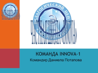Команда INNOVA-1