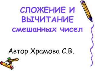 СЛОЖЕНИЕ И ВЫЧИТАНИЕ смешанных чисел