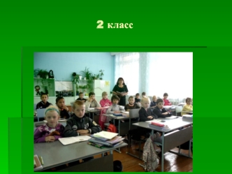 2 класс