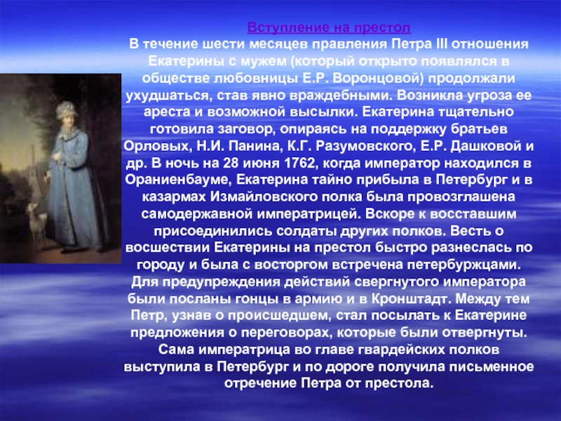 Отношение екатерины. Вступление на престол Екатерины. Вступление на престол Петра 3. Правление Петра Екатерины поавоение. Екатерина 2 вхождение на престол.