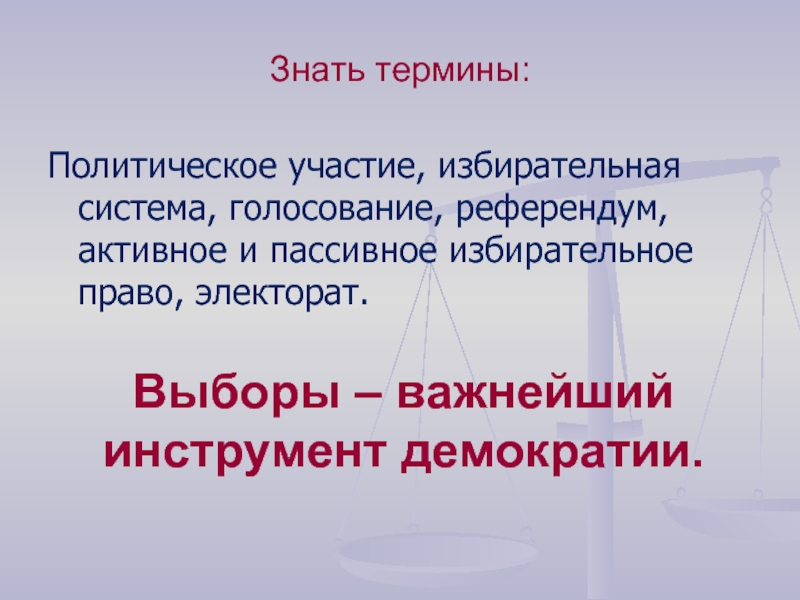 Политические термины история. Политические термины. Модели политического участия. Активное и пассивное избирательное право. Активное и пассивное политическое участие.