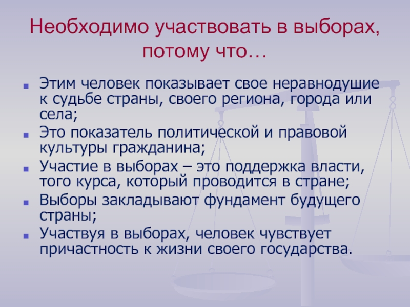 Нужно участвовать. Необходимо участвовать в выборах потому что. Почему нужно участвовать в выборах. Незыблемость это простыми словами. Участвуя в выборах ты участвуешь в судьбе страны.