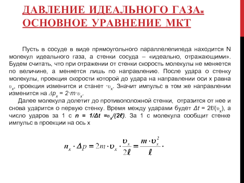 Основное уравнение мкт 10 класс