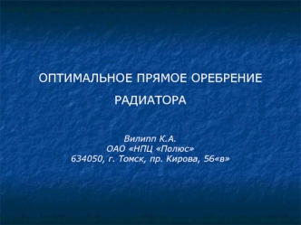 ОПТИМАЛЬНОЕ ПРЯМОЕ ОРЕБРЕНИЕ РАДИАТОРАВилипп К.А.ОАО НПЦ Полюс634050, г. Томск, пр. Кирова, 56в