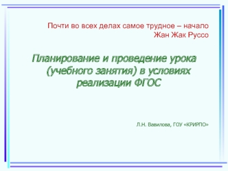 Планирование и проведение урока (учебного занятия) в условиях реализации ФГОС


Л.Н. Вавилова, ГОУ КРИРПО