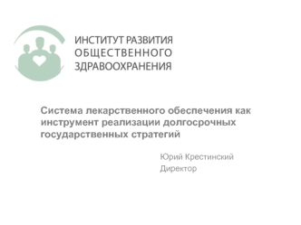 Система лекарственного обеспечения как инструмент реализации долгосрочных государственных стратегий