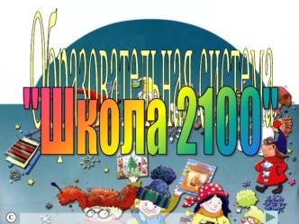 Образовательная система