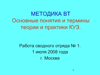 МЕТОДИКА ВТОсновные понятия и термины теории и практики КУЗ.