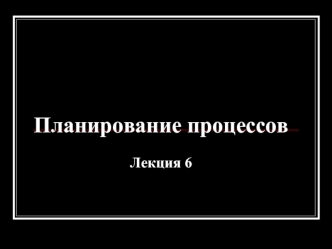 Планирование процессов. (Лекция 6)