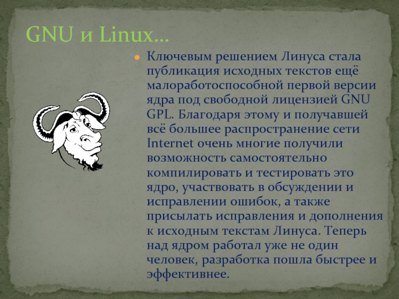 Ключевым решением Линуса стала публикация исходных текстов ещё малоработоспособной первой версии ядра