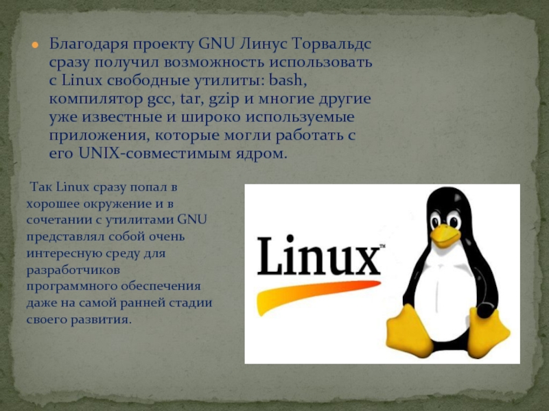 История создания linux презентация