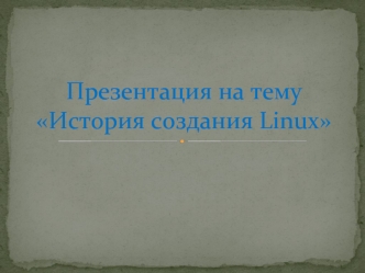 История создания Linux