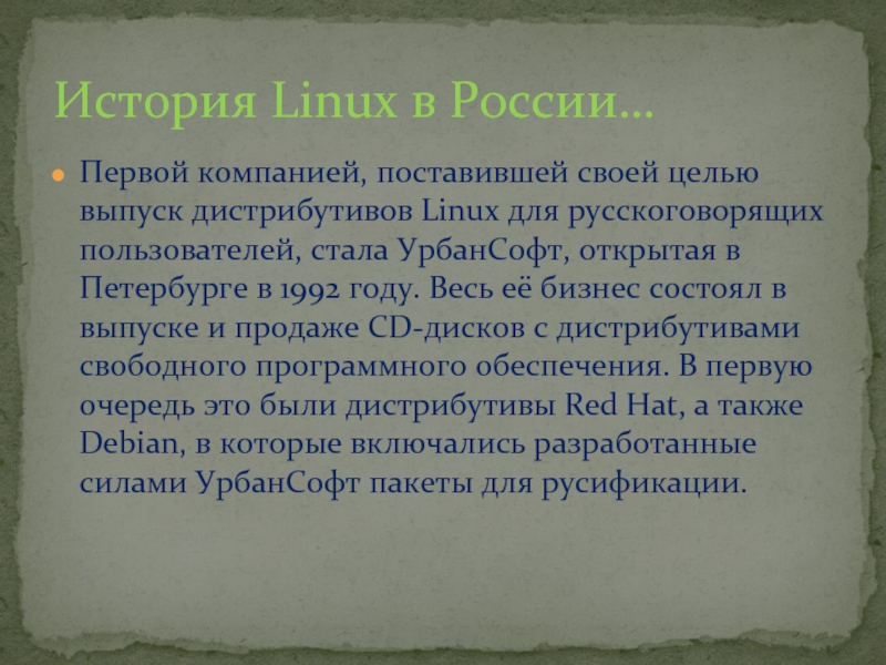 История создания linux презентация