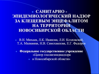 САНИТАРНО - ЭПИДЕМИОЛОГИЧЕСКИЙ НАДЗОР ЗА КЛЕЩЕВЫМ ЭНЦЕФАЛИТОМ НА ТЕРРИТОРИИ НОВОСИБИРСКОЙ ОБЛАСТИ В.Н. Михеев, Л.К. Иванова, Л.И. Козловский, Т.А. Малявина,
