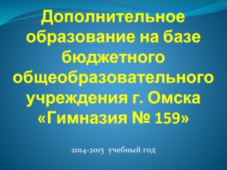 Дополнительное образование на базе бюджетного общеобразовательного учреждения г. Омска Гимназия № 159