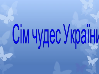 Сім чудес України