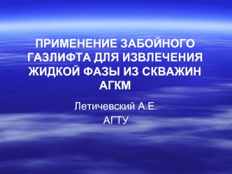 ПРИМЕНЕНИЕ ЗАБОЙНОГО ГАЗЛИФТА ДЛЯ ИЗВЛЕЧЕНИЯ ЖИДКОЙ ФАЗЫ ИЗ СКВАЖИН АГКМ