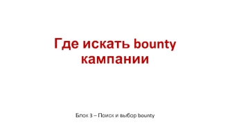 Где искать bounty кампании