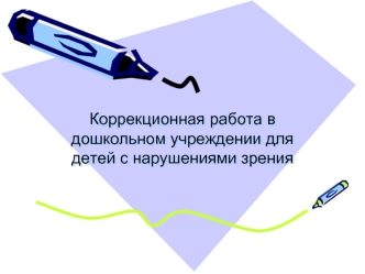 Коррекционная работа в дошкольном учреждении для детей с нарушениями зрения