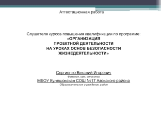 Аттестационная работа. Организация проектной деятельности на уроках основ безопасности жизнедеятельности