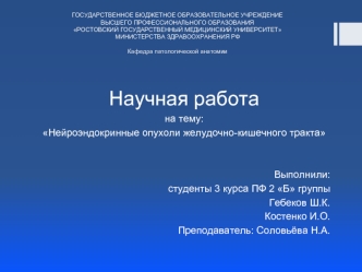 Нейроэндокринные опухоли желудочно-кишечного тракта