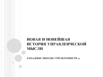 Новая и новейшая история управленческой мысли