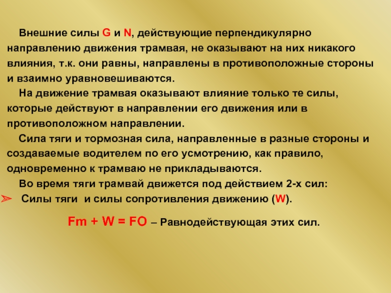 Что можно сказать о направлении сил. Перпендикулярно направлению движения. Направление силы перпендикулярно направлению движения. Перпендикулярно направлению это как. Перпендикулярно к направлению движения огня.