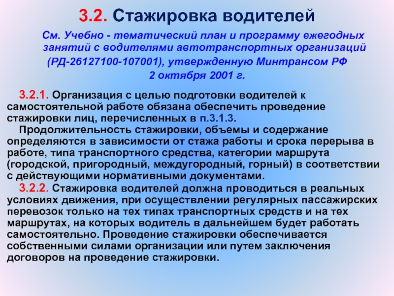 Укажите кто определяет необходимое количество часов стажировки водителей при приеме на работу