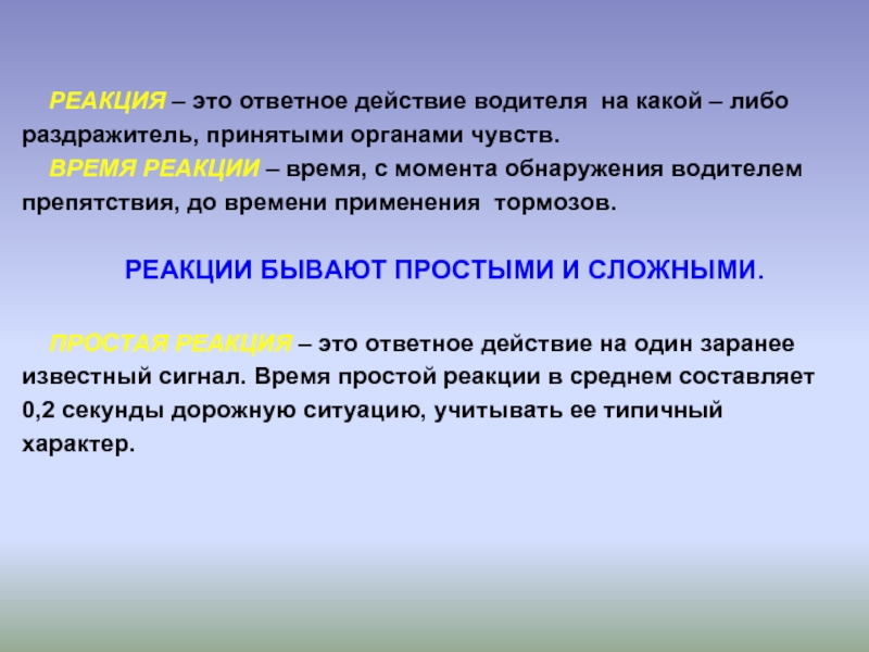 Низкая реакция. Время реакции человека к действию раздражителей. Определение скорости сенсомоторной реакции. Реакция простейших на действие раздражителей называют. Раздражитель - ощущение - реакция эмоции.