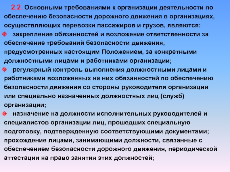 Организовывать работу водителей в соответствии с требованиями обеспечивающими безопасность дорожного движения