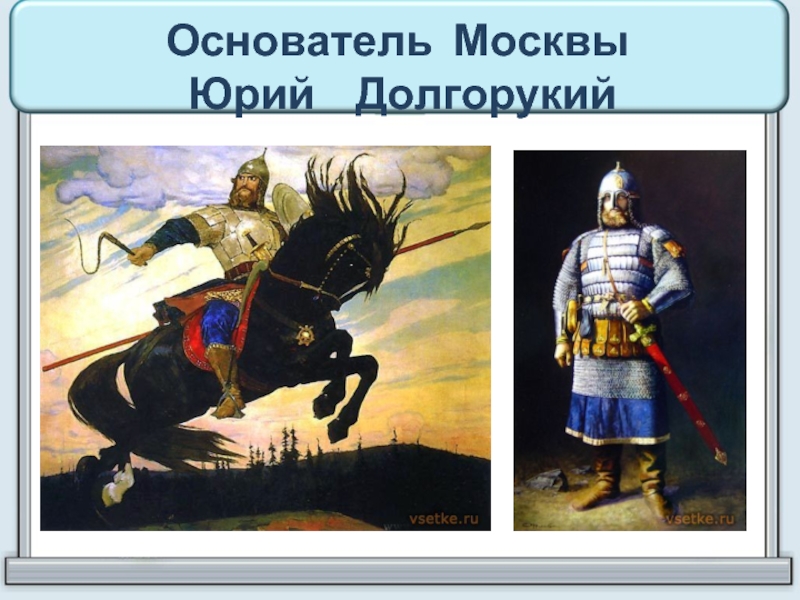 Основатель москвы. Юрий Долгорукий основатель Москвы. Основатель Москвы Юрий Долгорукий а4. Юрий Долгорукий основатель Москвы портрет. Изображение князя Юрия Долгорукого.