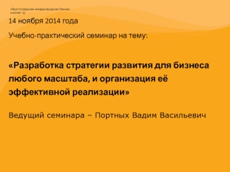 Разработка стратегии развития для бизнеса любого масштаба, и организация её эффективной реализации