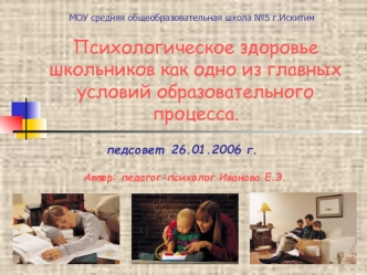 Психологическое здоровье школьников как одно из главных условий образовательного процесса.