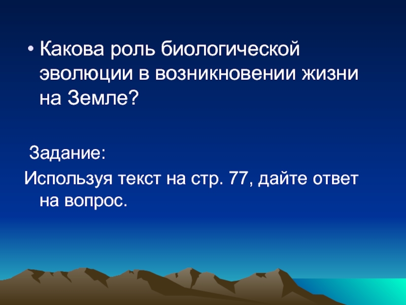 Какова роль кислорода в эволюции жизни. Задачи возникновение жизни на земле.