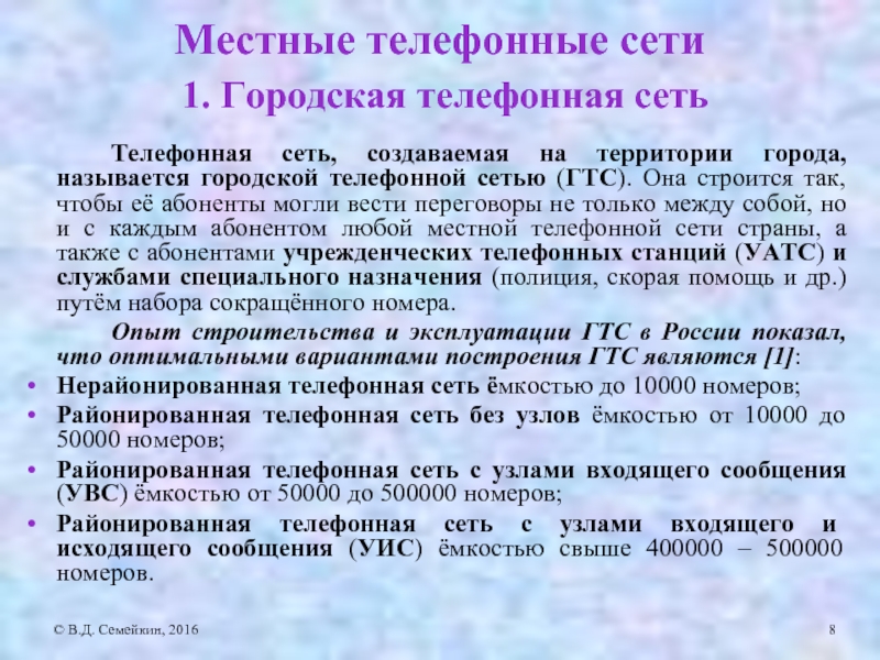 Доклад по теме Планирование развития городской телефонной сети