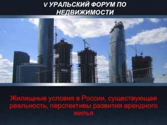 Жилищные условия в России, существующая реальность, перспективы развития арендного жилья