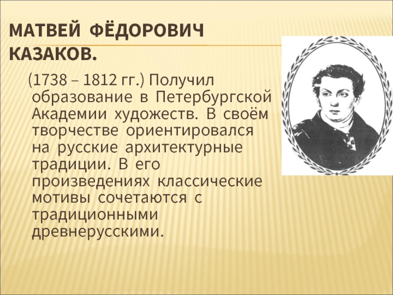 Презентация казаков матвей федорович казаков