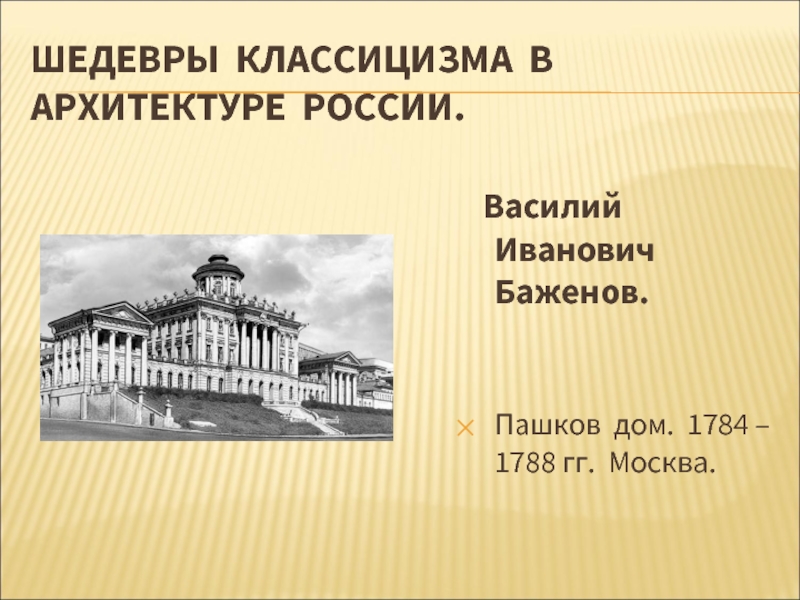 Классицизм баженов казаков и др перестройка городов по регулярным планам на примере костромы